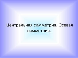 Обложка для материала 8. Центральная симметрия. Осевая симметрия. Вариант 2