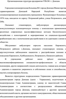 Обложка для материала Организационная структура предприятия ГПБ №1 г. Донецка
