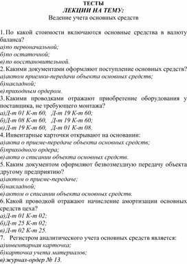 Обложка для материала ТЕСТЫ ЛЕКЦИИ НА ТЕМУ: Ведение учета основных средств
