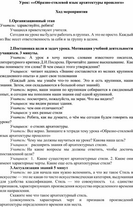 Конспект урока «Образно-стилевой язык архитектуры прошлого»