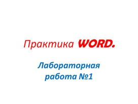 Практика WORD. Лабораторная работа №1 "Шрифты"