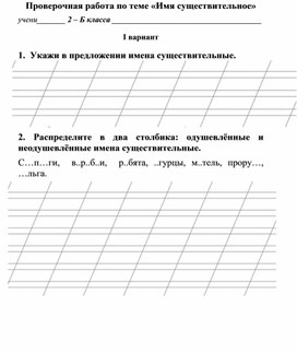 Тестовая проверочная работа по  русскому языку по теме  "Имя существительное" 2 класс