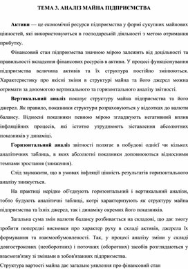 Обложка для материала ТЕМА 3. АНАЛІЗ МАЙНА ПІДПРИЄМСТВА