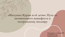 Обложка для материала «Матушка Кураж и её дети»: Путь от антивоенного манифеста к театральному шедевру
