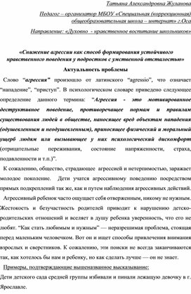 «Снижение агрессии как способ формирования устойчивого нравственного поведения у подростков с умственной отсталостью»