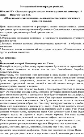 Методический семинара для учителей «Общечеловеческие ценности – основа целостного педагогического процесса школы»