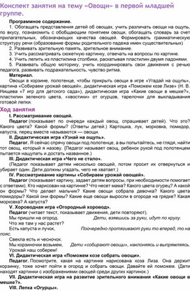 Конспект занятия на тему "Овощи" в первой младшей группе