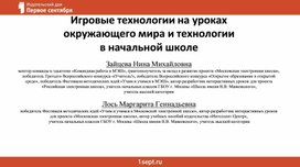 Обложка для материала Игровые технологии на уроках в начальной школе