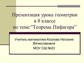 Урок по теме: "Теорема Пифагора"