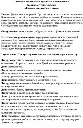 Сценарий спортивного праздника посвященного Всемирному дню здоровья  «Путешествие со Спортиком».