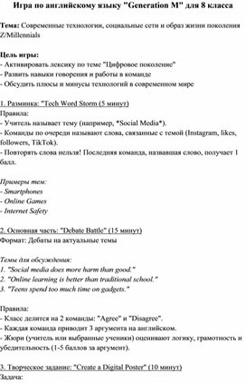 Обложка для материала Игра по английскому языку "Generation M" для 8 класса