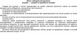 Обложка для материала Облік собівартості проданих товарів — затрат на придбання товарів