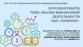 Обложка для материала Презентация курсовой работы по МДК 04.02 Основы анализа бухгалтерской отчетности на тему "Анализ финансовой деятельности ОАО "Горизонт""