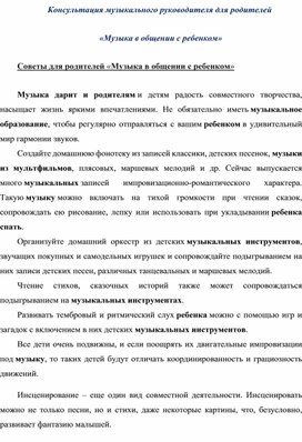 Консультация музыкального руководителя "Музыка в общении с ребенком" для родителей