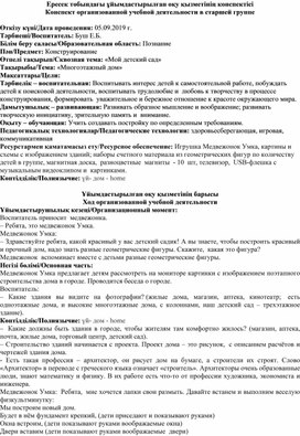 Конспект занятия по конструированию в старшей группе на тему: "Многоэтажный дом"