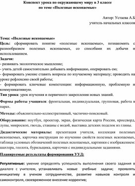 Конспект урока по окружающему миру на тему:"Полезные ископаемые"3 класс