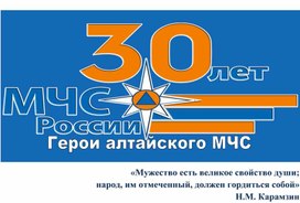 Обложка для материала Герои МЧС Алтайского края