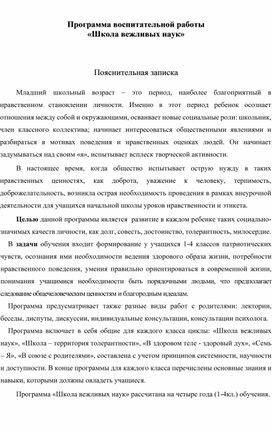 Программа воспитательной работы  «Школа вежливых наук»