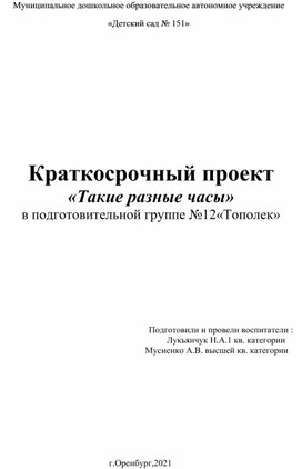 Обложка для материала Краткосрочный проект «Такие разные часы» в подготовительной группе №12«Тополек»