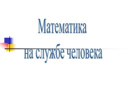 Математика  на службе человека