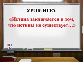 Истина.ppt