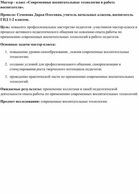 Обложка для материала Мастер -класс "Современные воспитательные технологии в работе воспитателя"