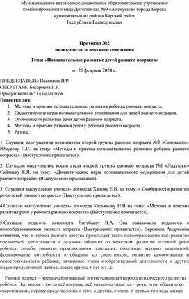 Протокол медико- педагогического совещания на тему: "Познавательное развитие детей раннего возраста".