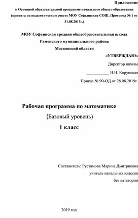 Рабочая программа по математике 1 класс