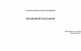 Обложка для материала Разработка внеклассного мероприятия "Правовой марафон"