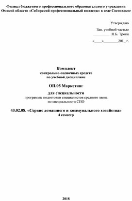 Ком¬плект  кон¬троль¬но-оце¬ноч¬ных средств  по учебной дисциплине   ОП.05 Маркетинг для специальности программы подготовки специалистов среднего звена  по спе¬ци¬аль¬но¬сти СПО   43.02.08. «Сервис домашнего и коммунального хозяйства» 4 семестр