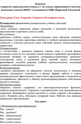 Конспект открытого урока русского языка  "Слог. Ударение. Ударные и безударные слоги."