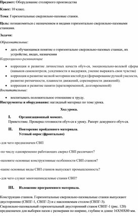 Обложка для материала конспект урока по предмету "Оборудование столярного производства" на тему " Горизонтальные сверлильно-пазовые станки", 10 класс