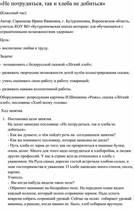 Обложка для материала Классный час "Не потрудиться, так и хлеба не добиться"
