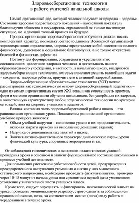 "Здоровьесберегающие технологии" в начальной школе. Доклад