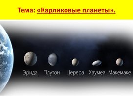 Презентация по астрономии на тему: "Карликовые планеты".