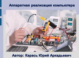 Обложка для материала Презентация по теме: Аппаратная часть ПК