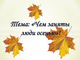 Обложка для материала Презентация: "Чем заняты люди  осенью"