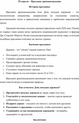 Обложка для материала Методическая разработка День деревьев
