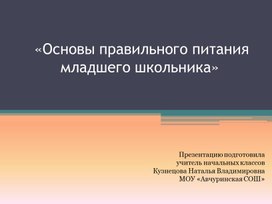 Презентация «Основы правильного питания младшего школьника» (1-4кл.)