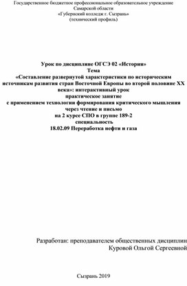 Обложка для материала Методическая разработка урока по дисциплине ОГСЭ . 02«Составление развернутой характеристики по историческим источникам развития стран Восточной Европы во второй половине XX века»: интерактивный урок практическое занятие  с применением технологии формирования критического мышления через чтение и письмо