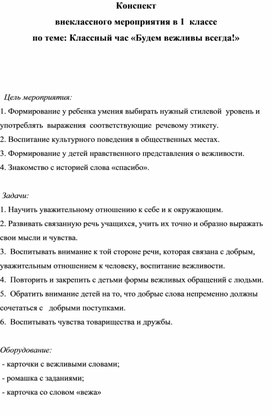 Обложка для материала Конспект внеклассного мероприятия в 1  классе  по теме: Классный час «Будем вежливы всегда!»