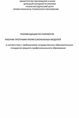Обложка для материала РЕКОМЕНДАЦИИ ПО РАЗРАБОТКЕ  РАБОЧИХ ПРОГРАММ ПРОФЕССИОНАЛЬНЫХ МОДУЛЕЙ