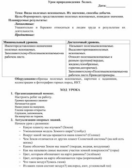 Конспект урока по природоведению в 5 классе " Виды полезных ископаемых. Их значение, способы добычи."