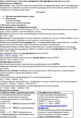 Урок химии 9 класс. Оксид фосфора. Ортофосфорная кислота и ее соли. Минеральные удобрения.