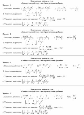Контрольная работа по алгебре "Совместные действия с  алгебраическими дробями" (8 класс)