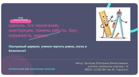 Обложка для материала Презентация к уроку труда. Циркуль. Окружность