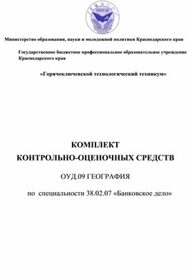 КОМПЛЕКТ КОНТРОЛЬНО-ОЦЕНОЧНЫХ СРЕДСТВ  ОУД.09 ГЕОГРАФИЯ  по  специальности 38.02.07 «Банковское дело»