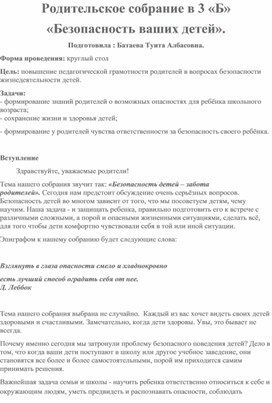 Родительское собрание: "Безопасность ваших детей."