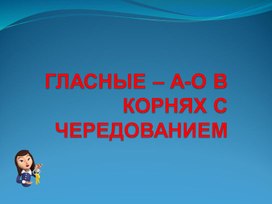 Обложка для материала Чередование гласных в корне