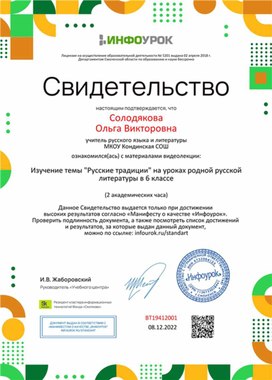 Обложка для материала Свидетельство "Изучение темы "Русские традиции" на уроках родной русской литературы в 6 классе"